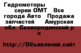 Гидромоторы Sauer Danfoss серии ОМТ - Все города Авто » Продажа запчастей   . Амурская обл.,Сковородинский р-н